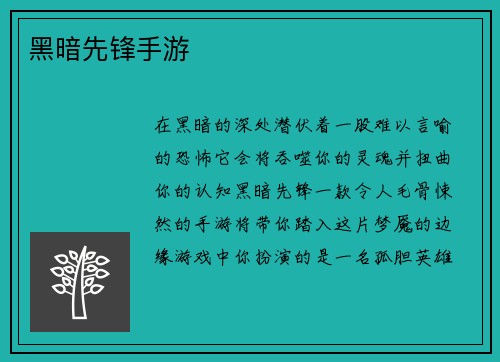 黑暗先锋手游