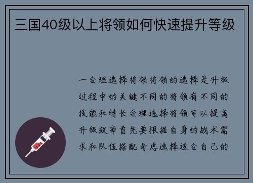 三国40级以上将领如何快速提升等级