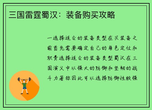 三国雷霆蜀汉：装备购买攻略