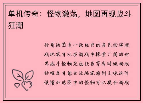 单机传奇：怪物激荡，地图再现战斗狂潮