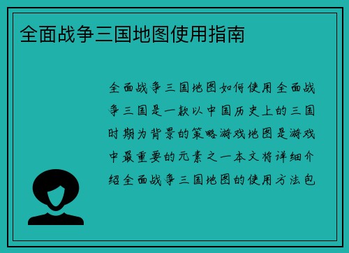 全面战争三国地图使用指南