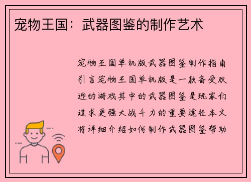 宠物王国：武器图鉴的制作艺术