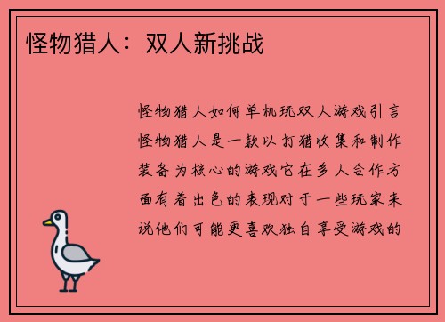 怪物猎人：双人新挑战