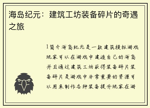 海岛纪元：建筑工坊装备碎片的奇遇之旅