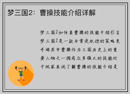 梦三国2：曹操技能介绍详解