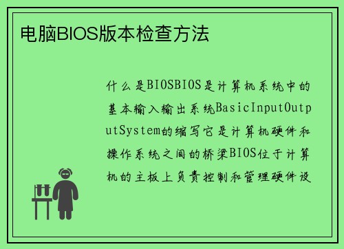 电脑BIOS版本检查方法