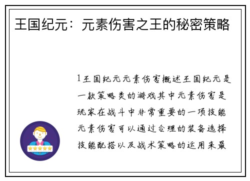 王国纪元：元素伤害之王的秘密策略