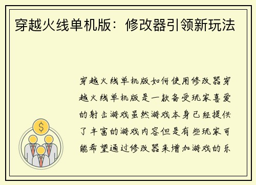 穿越火线单机版：修改器引领新玩法