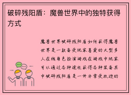 破碎残阳盾：魔兽世界中的独特获得方式
