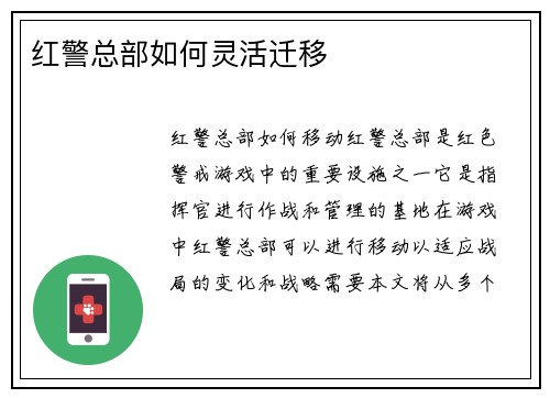 红警总部如何灵活迁移