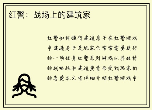 红警：战场上的建筑家