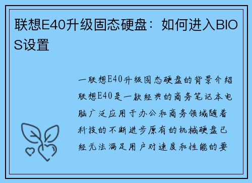 联想E40升级固态硬盘：如何进入BIOS设置