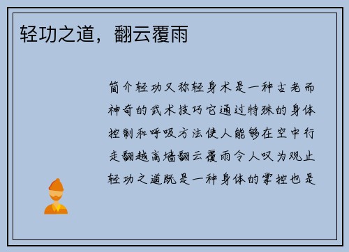 轻功之道，翻云覆雨