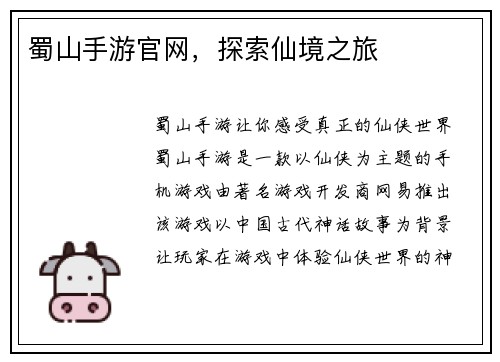 蜀山手游官网，探索仙境之旅