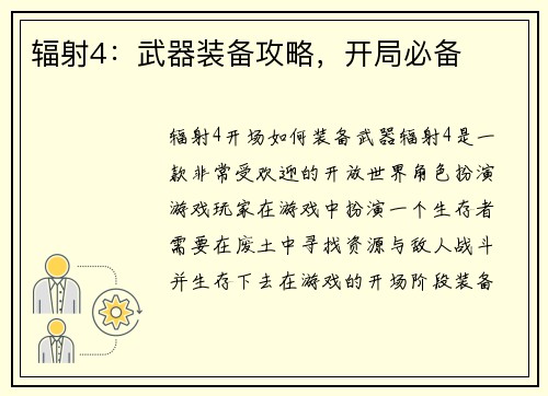 辐射4：武器装备攻略，开局必备