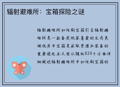 辐射避难所：宝箱探险之谜
