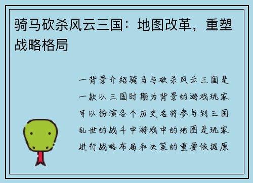 骑马砍杀风云三国：地图改革，重塑战略格局