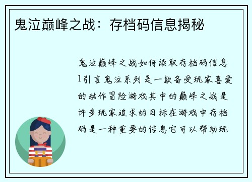 鬼泣巅峰之战：存档码信息揭秘