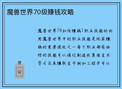 魔兽世界70级赚钱攻略
