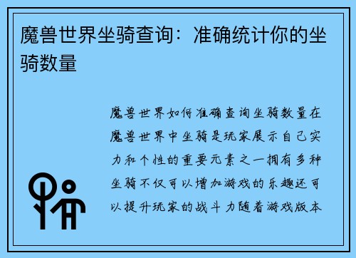 魔兽世界坐骑查询：准确统计你的坐骑数量