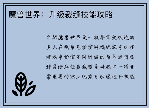 魔兽世界：升级裁缝技能攻略