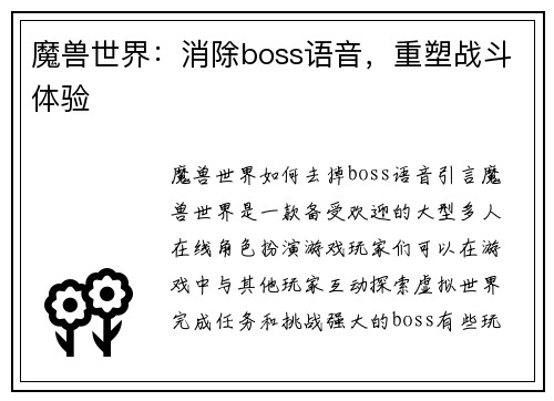 魔兽世界：消除boss语音，重塑战斗体验