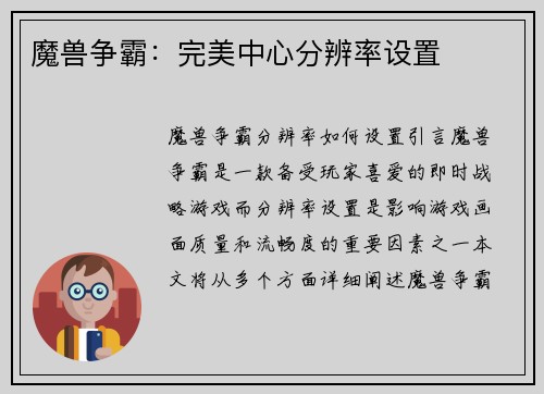 魔兽争霸：完美中心分辨率设置