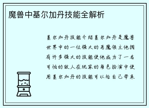 魔兽中基尔加丹技能全解析