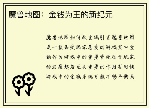 魔兽地图：金钱为王的新纪元