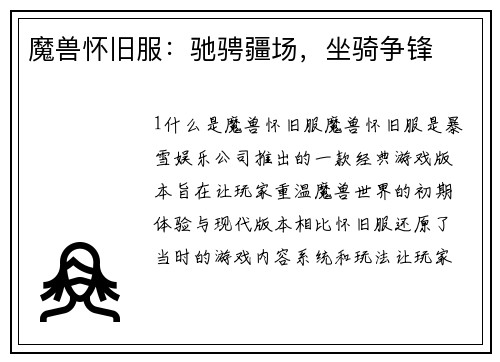 魔兽怀旧服：驰骋疆场，坐骑争锋
