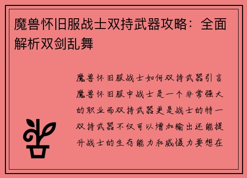 魔兽怀旧服战士双持武器攻略：全面解析双剑乱舞
