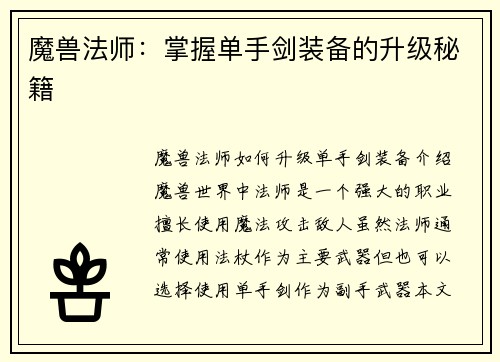 魔兽法师：掌握单手剑装备的升级秘籍