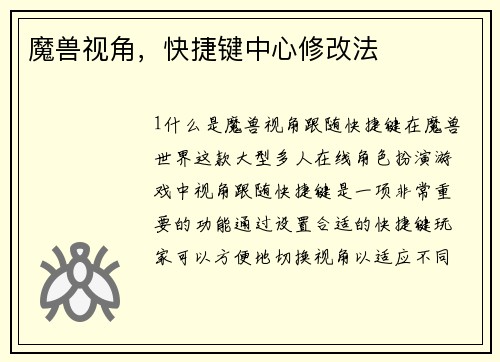 魔兽视角，快捷键中心修改法