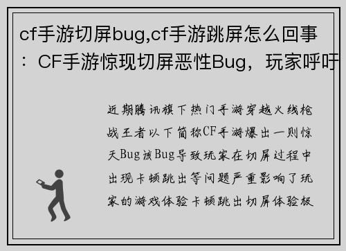 cf手游切屏bug,cf手游跳屏怎么回事：CF手游惊现切屏恶性Bug，玩家呼吁官方紧急修复