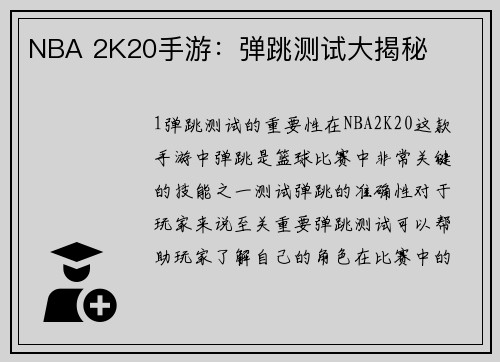 NBA 2K20手游：弹跳测试大揭秘