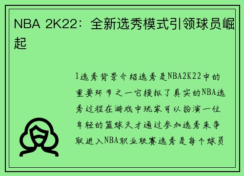 NBA 2K22：全新选秀模式引领球员崛起