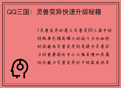 QQ三国：灵兽变异快速升级秘籍