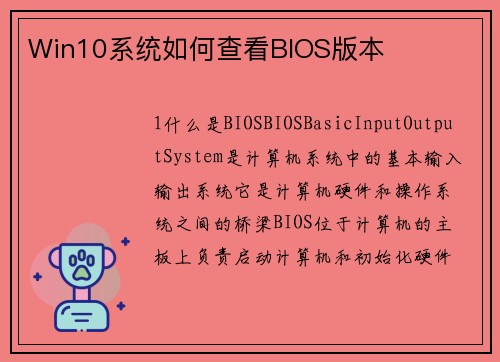 Win10系统如何查看BIOS版本