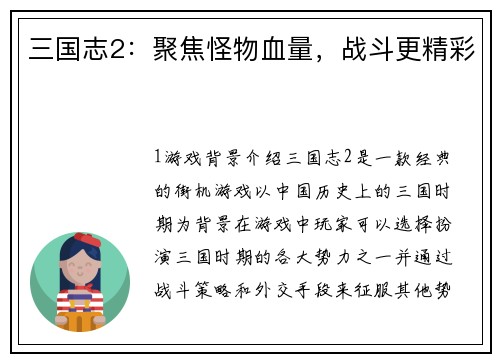 三国志2：聚焦怪物血量，战斗更精彩