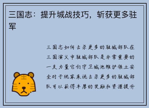 三国志：提升城战技巧，斩获更多驻军