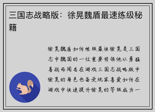 三国志战略版：徐晃魏盾最速练级秘籍