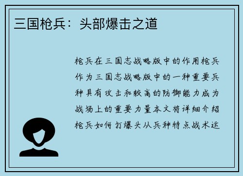 三国枪兵：头部爆击之道