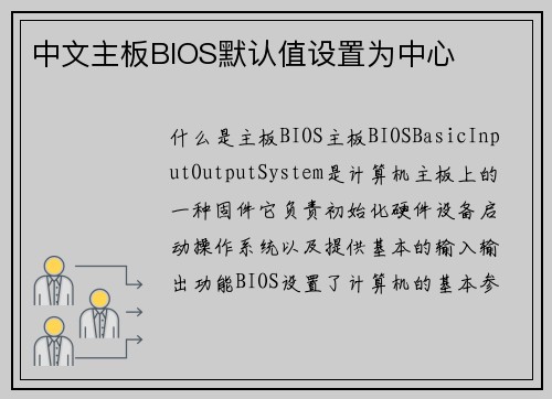 中文主板BIOS默认值设置为中心