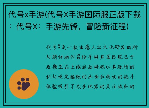 代号x手游(代号X手游国际服正版下载：代号X：手游先锋，冒险新征程)