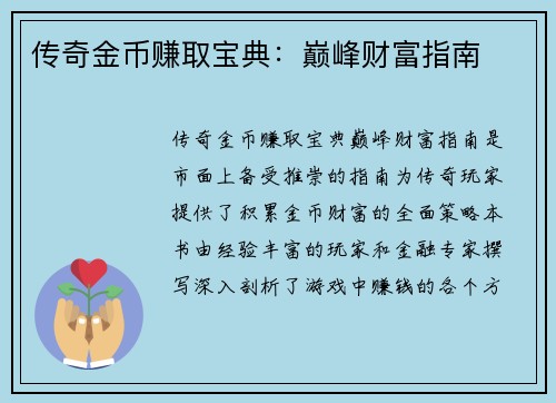 传奇金币赚取宝典：巅峰财富指南