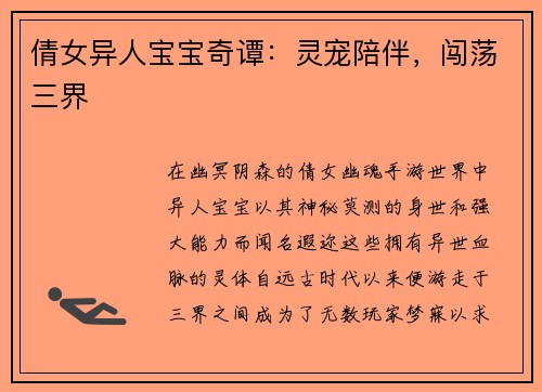 倩女异人宝宝奇谭：灵宠陪伴，闯荡三界