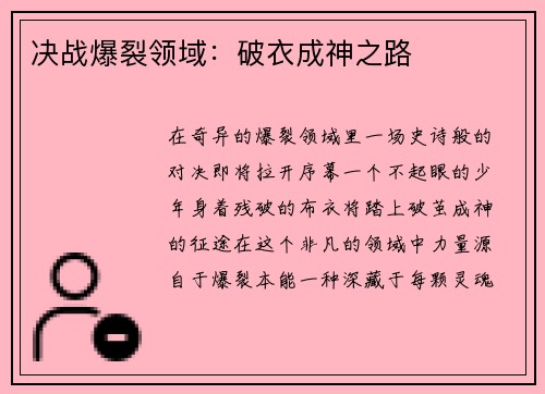决战爆裂领域：破衣成神之路