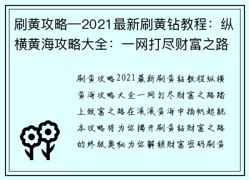 刷黄攻略—2021最新刷黄钻教程：纵横黄海攻略大全：一网打尽财富之路