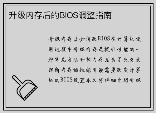 升级内存后的BIOS调整指南