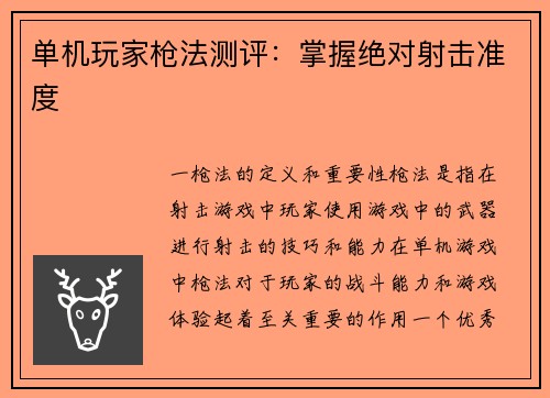 单机玩家枪法测评:掌握绝对射击准度